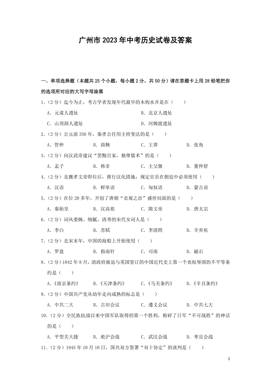 广州市2023年中考历史试卷及答案_第1页