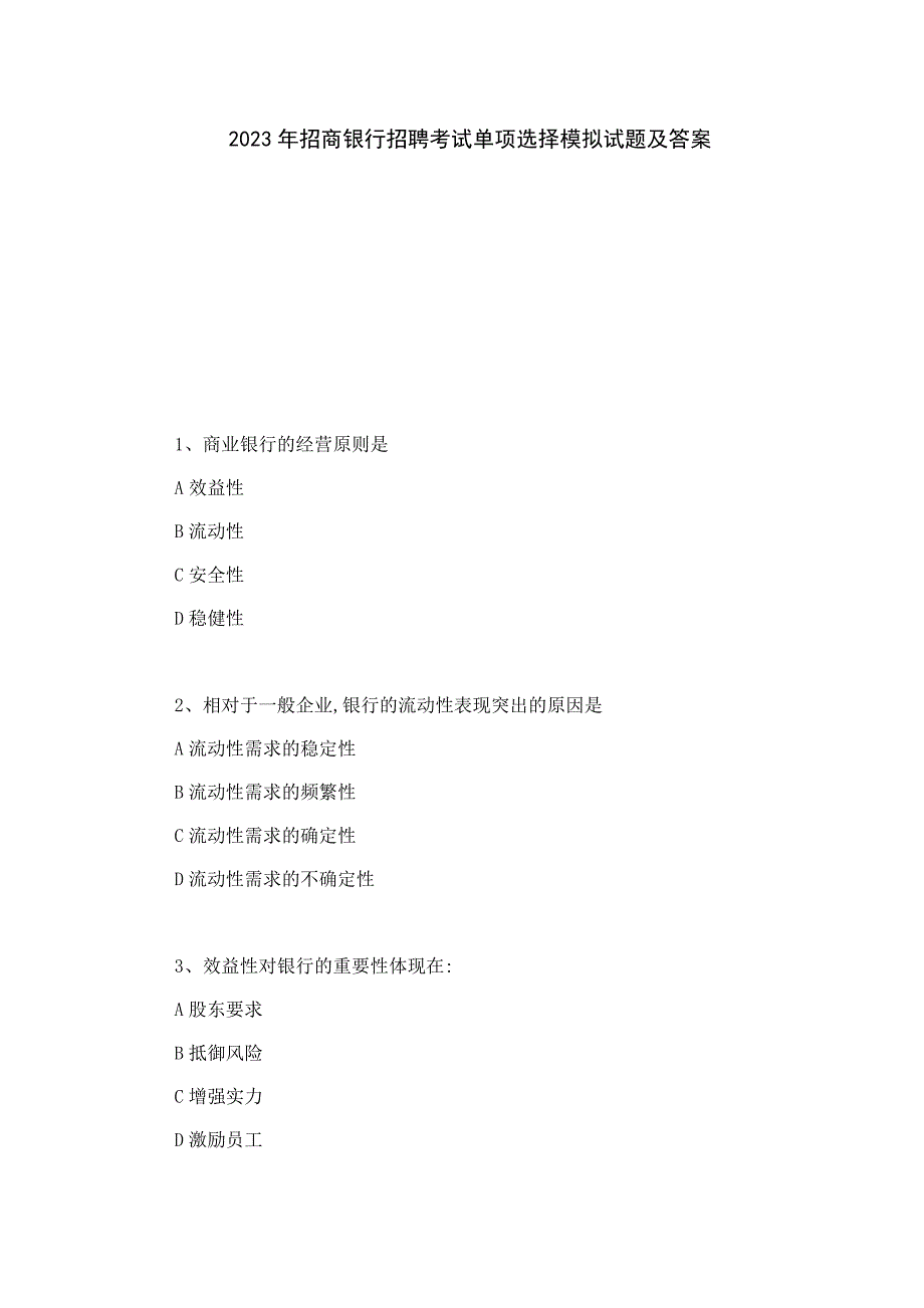 2023年招商银行招聘考试单项选择模拟试题及答案_第1页