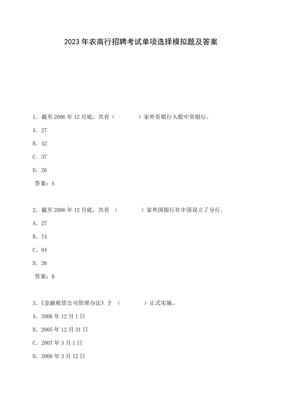 2023年农商行招聘考试单项选择模拟题及答案_第1页