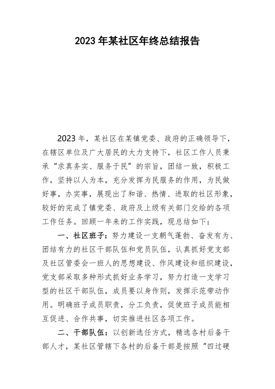 2023年某社区年终总结报告_第1页