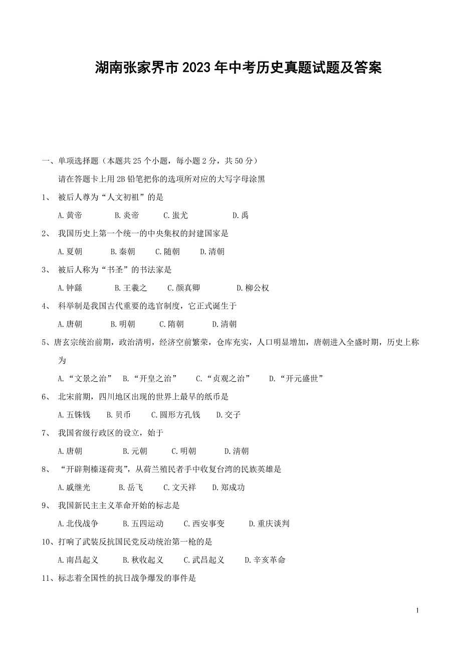 湖南张家界市2023年中考历史真题试题及答案_第1页