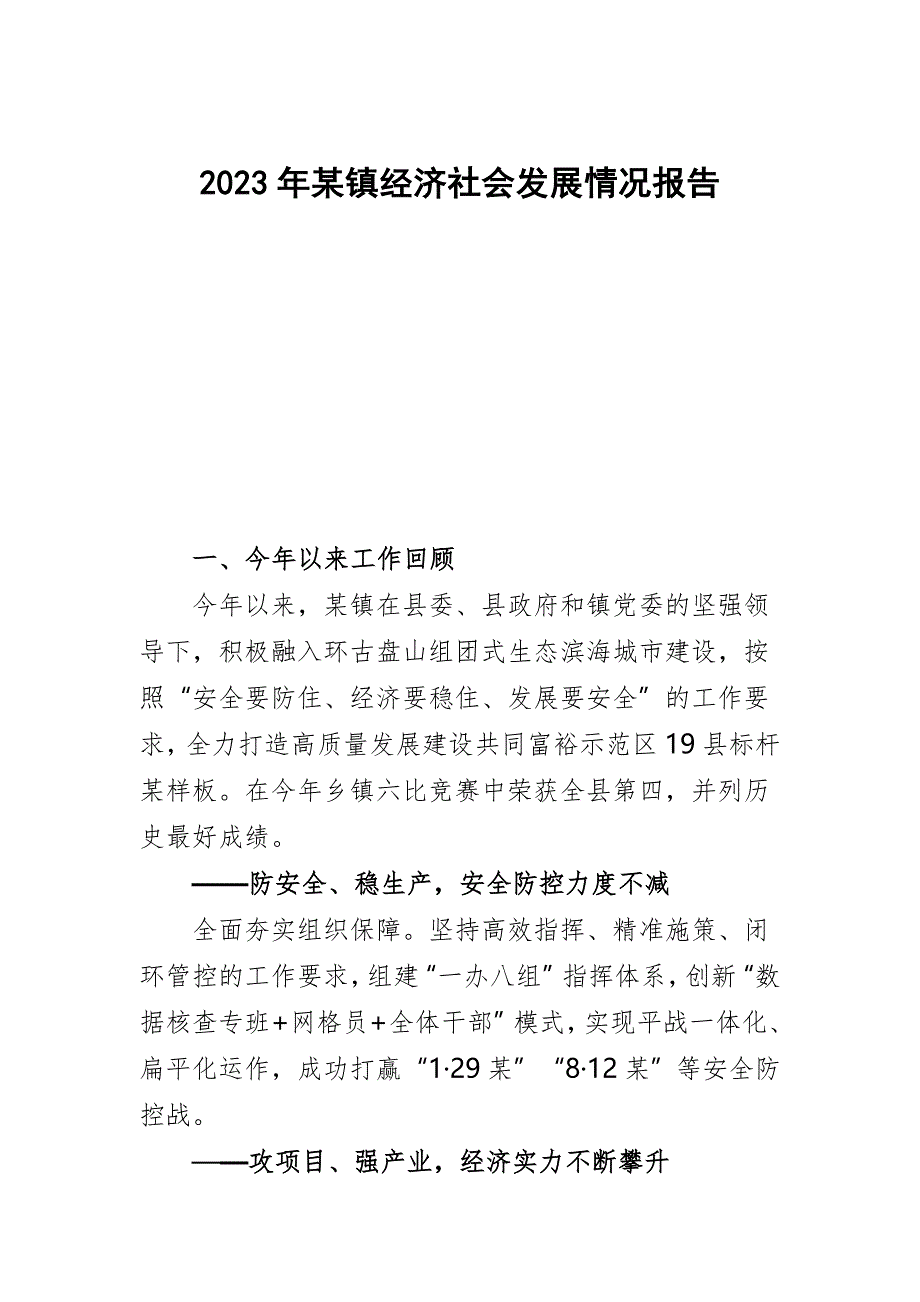 2023年某镇经济社会发展情况报告_第1页