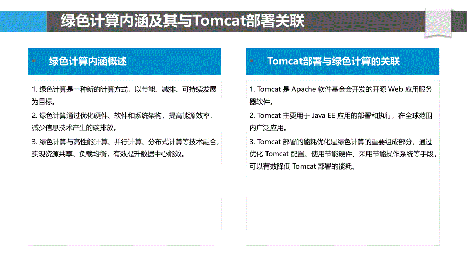 绿色计算视角下的Tomcat部署能耗优化_第4页