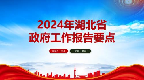 速览2024年湖北省政府工作报告要点PPT课件（带内容）