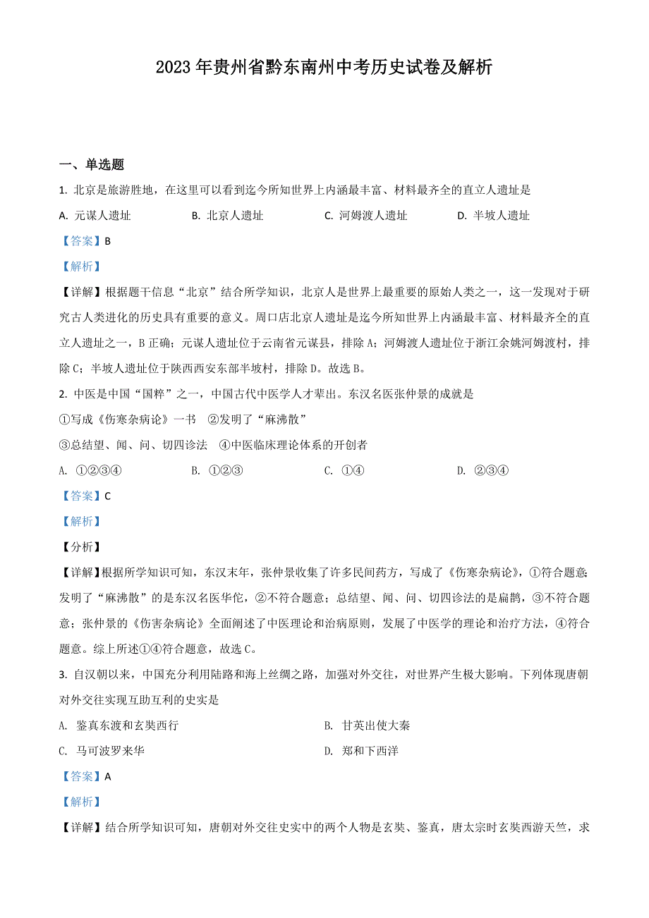 2023年贵州省黔东南州中考历史试卷及解析_第1页