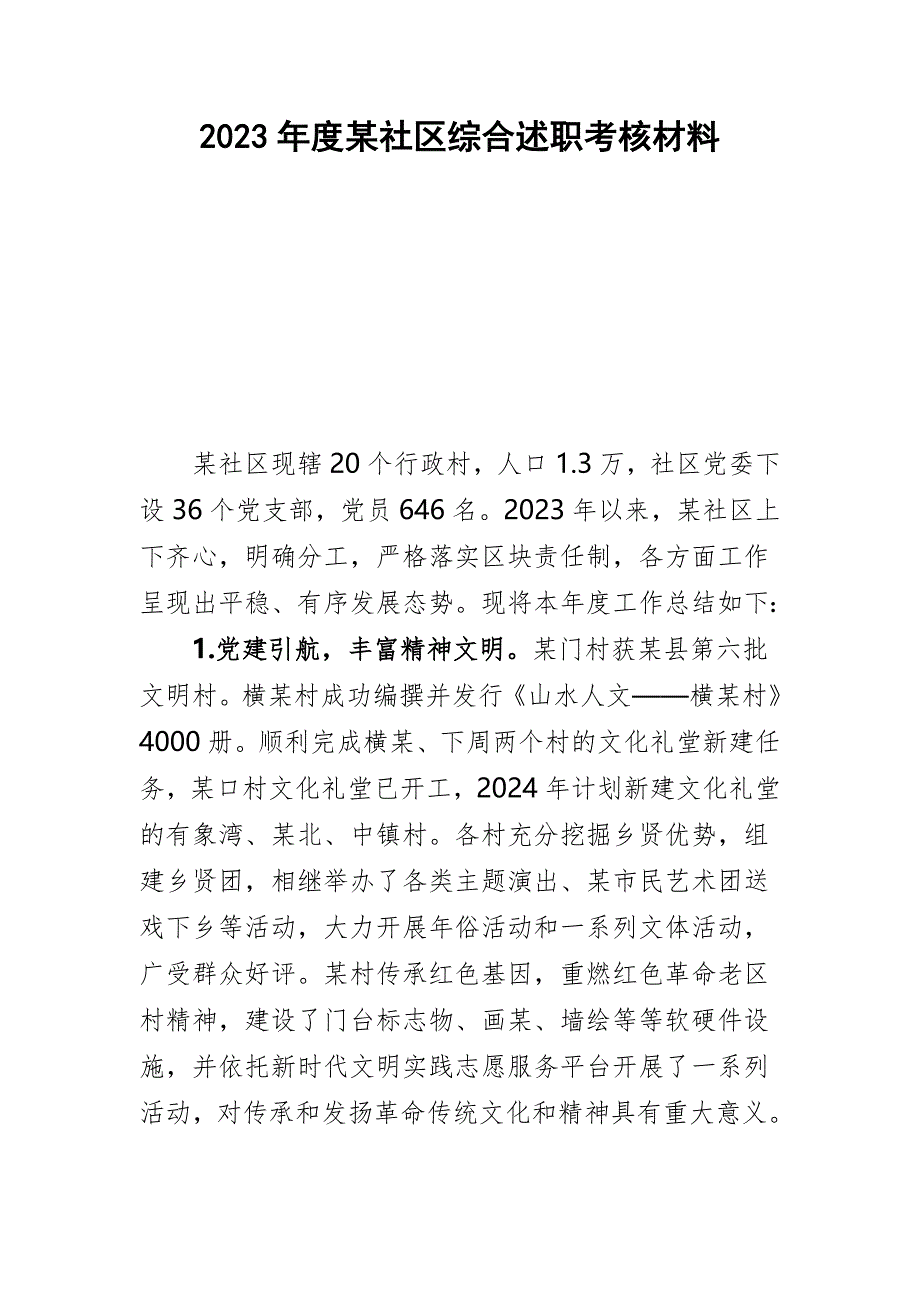 2023年度某社区综合述职考核材料_第1页