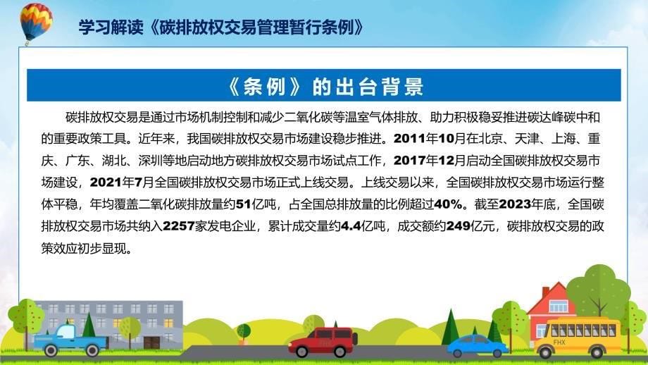 贯彻落实碳排放权交易管理暂行条例学习解读专题(ppt)_第5页