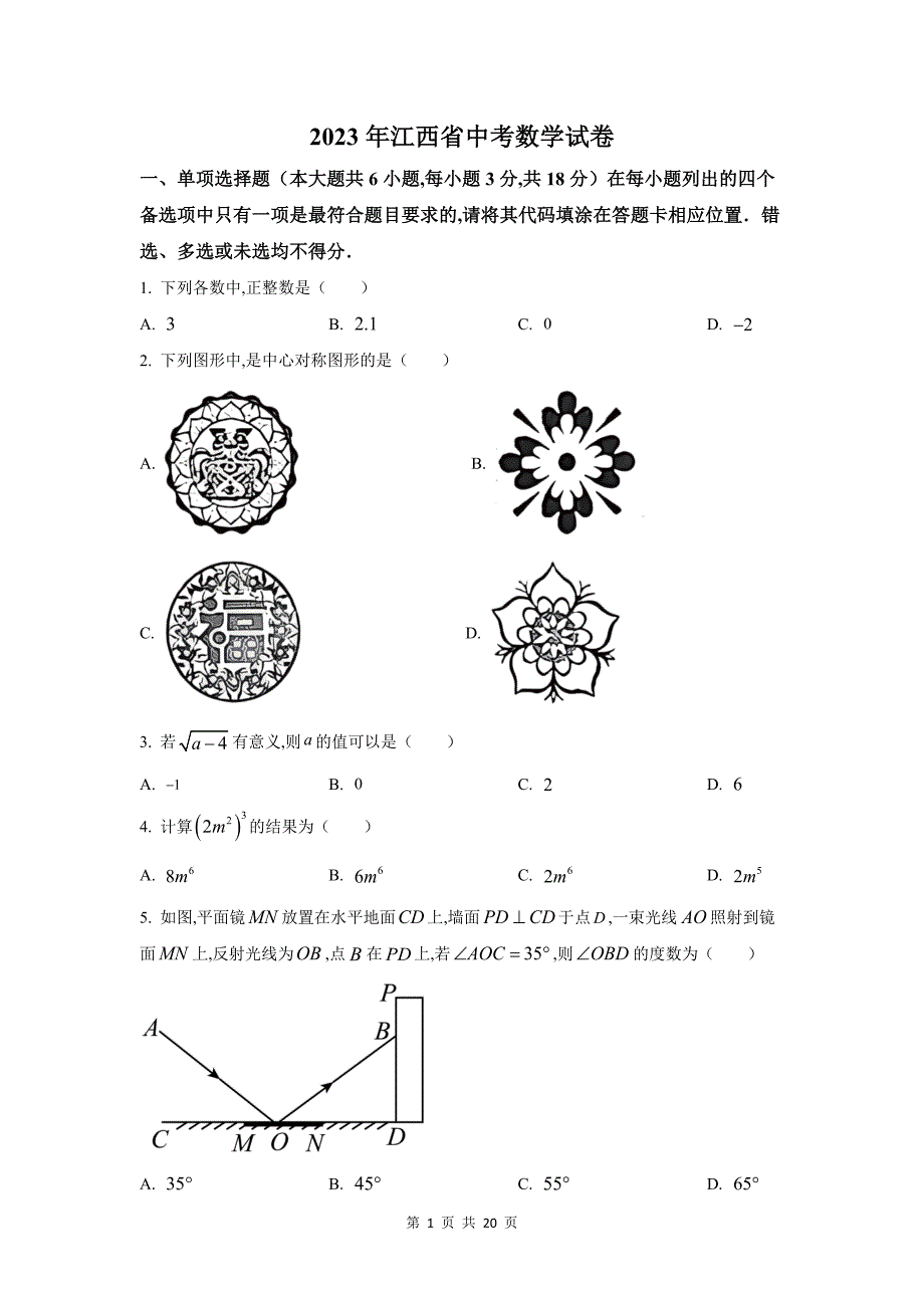 2023年江西省中考数学试卷附答案_第1页