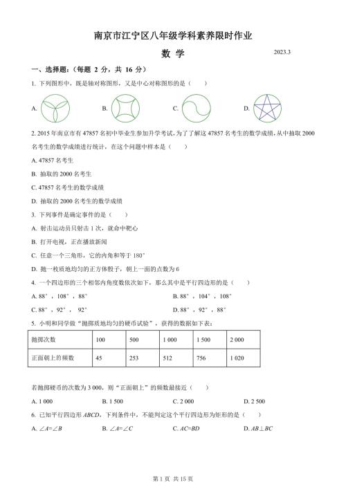 江苏南京江宁区2022-2023初二下学期第一次月考数学试卷及答案