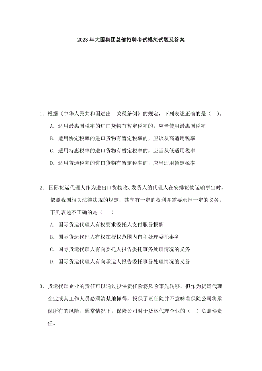 2023年大国集团总部招聘考试模拟试题及答案_第1页