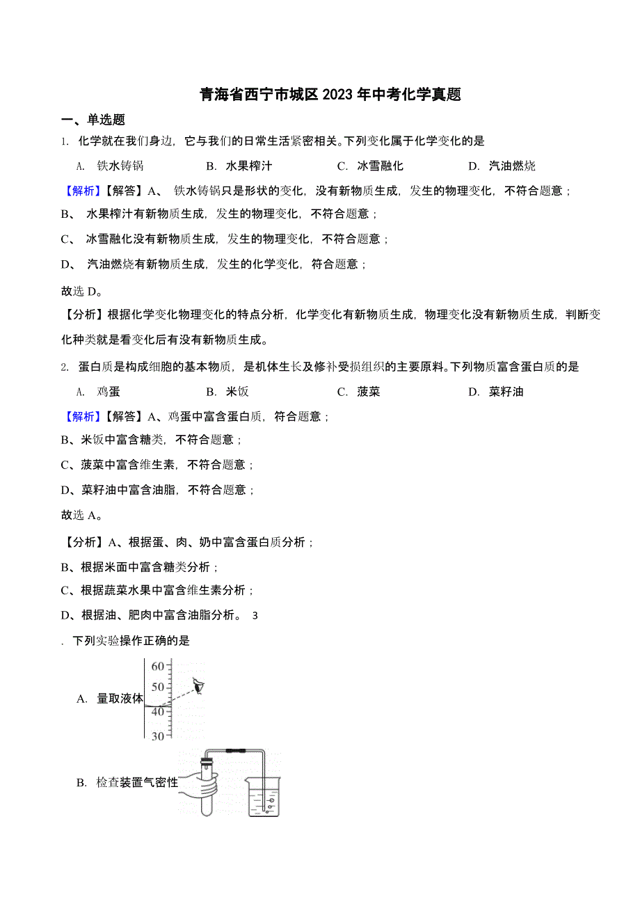 青海省西宁市城区2023年中考化学真题（含答案）_第1页