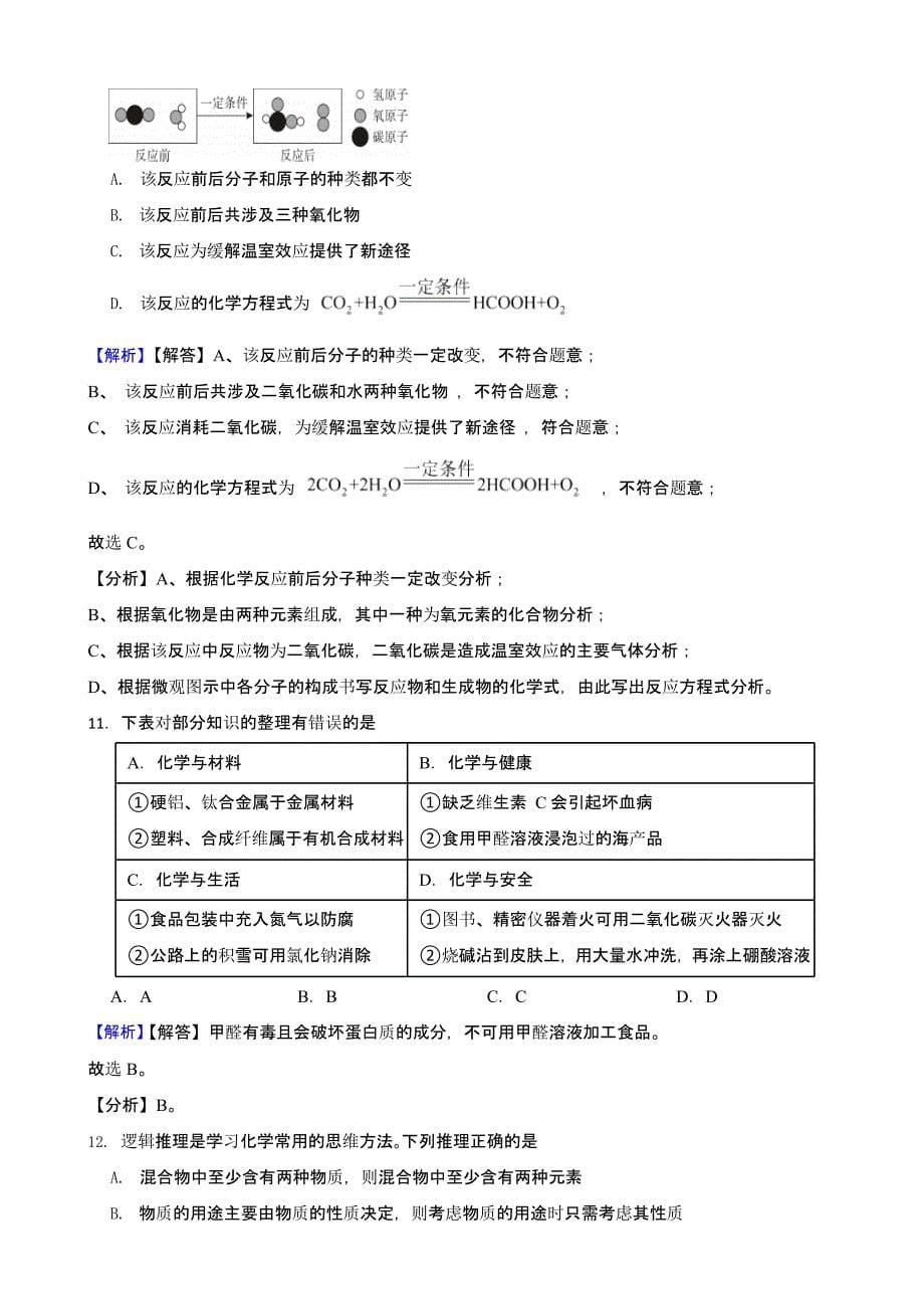 青海省西宁市城区2023年中考化学真题（含答案）_第5页
