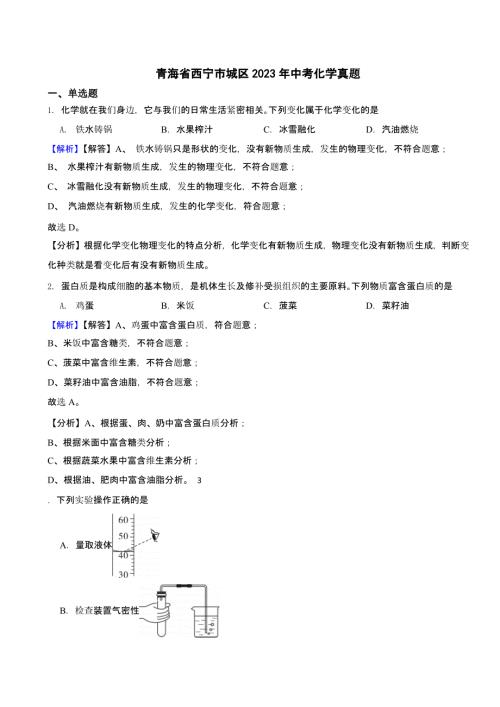 青海省西宁市城区2023年中考化学真题（含答案）