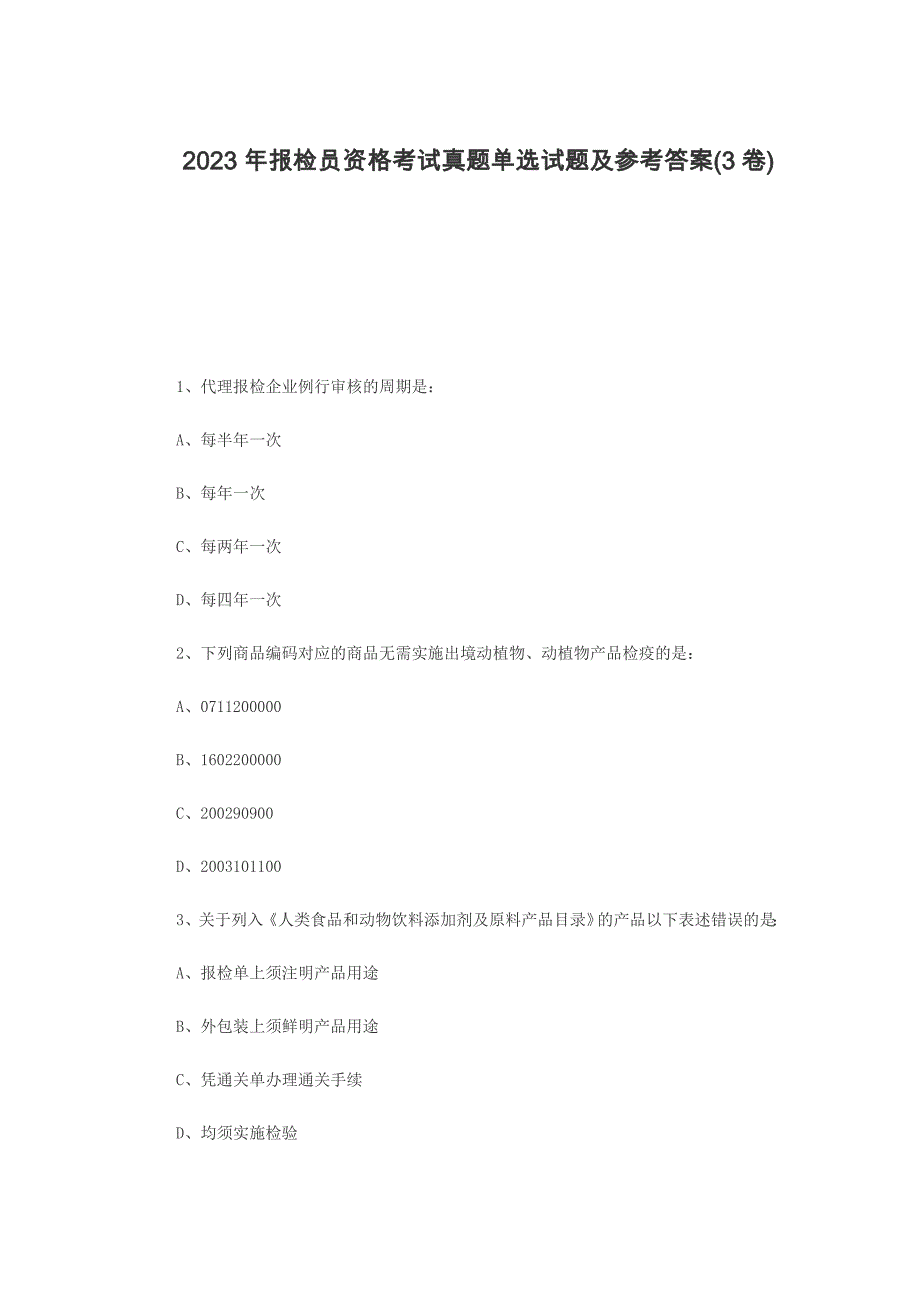 2023年报检员资格考试真题单选试题及参考答案(3卷)_第1页