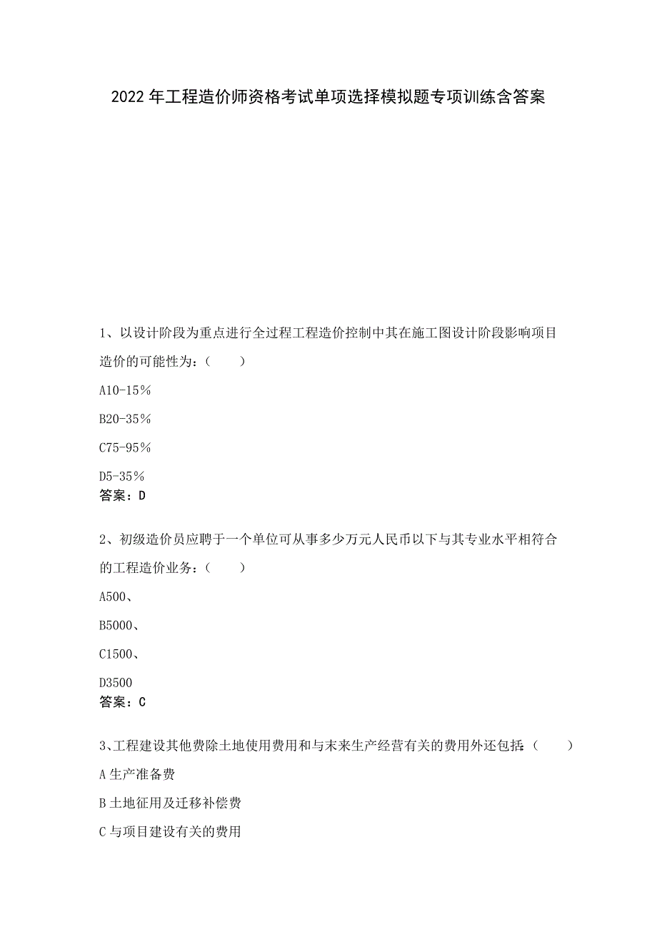 2022年工程造价师资格考试单项选择模拟题专项训练含答案_第1页