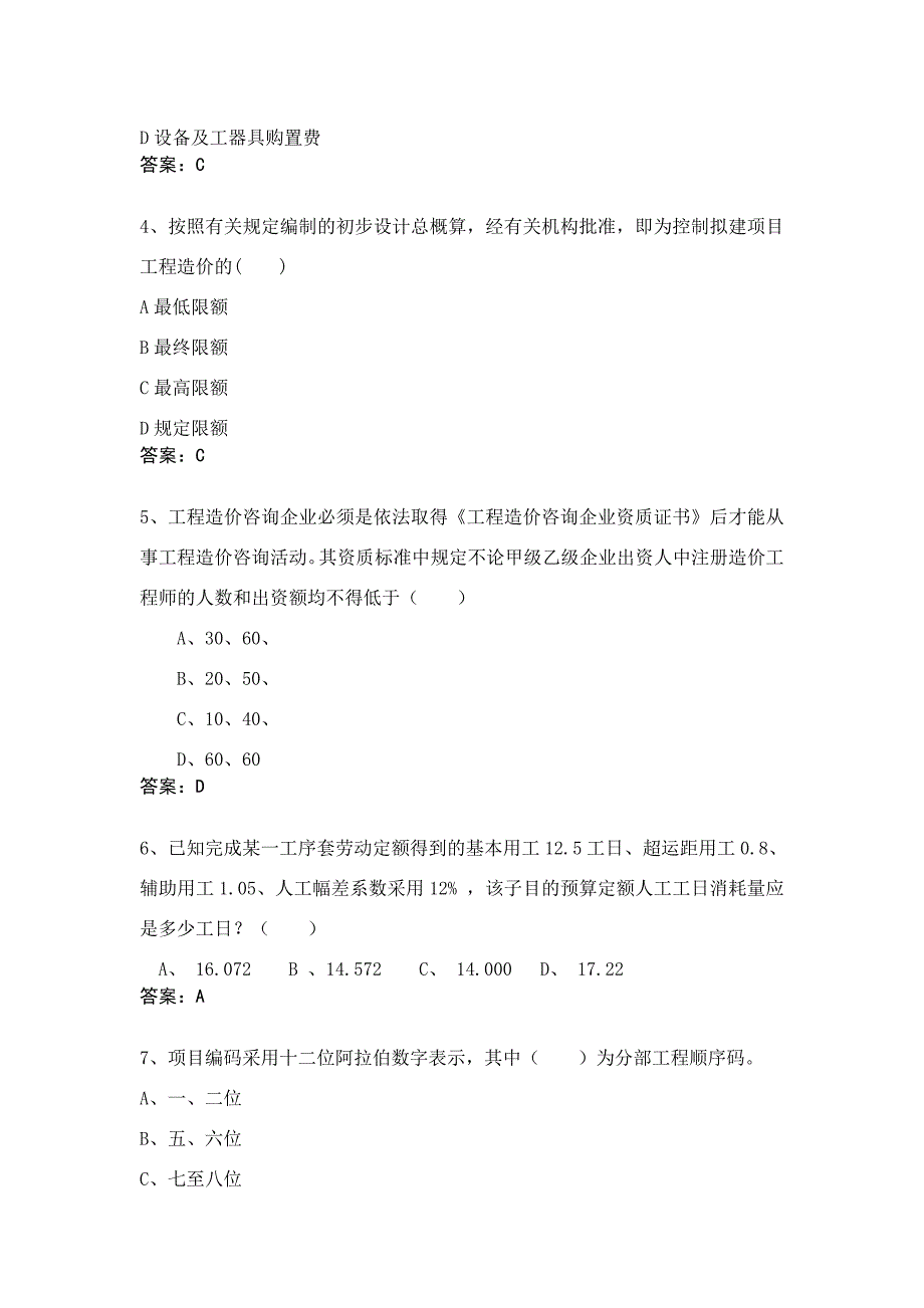 2022年工程造价师资格考试单项选择模拟题专项训练含答案_第2页