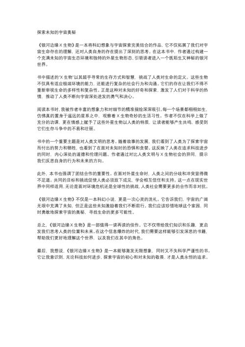 《银河边缘X生物》读后感1000字