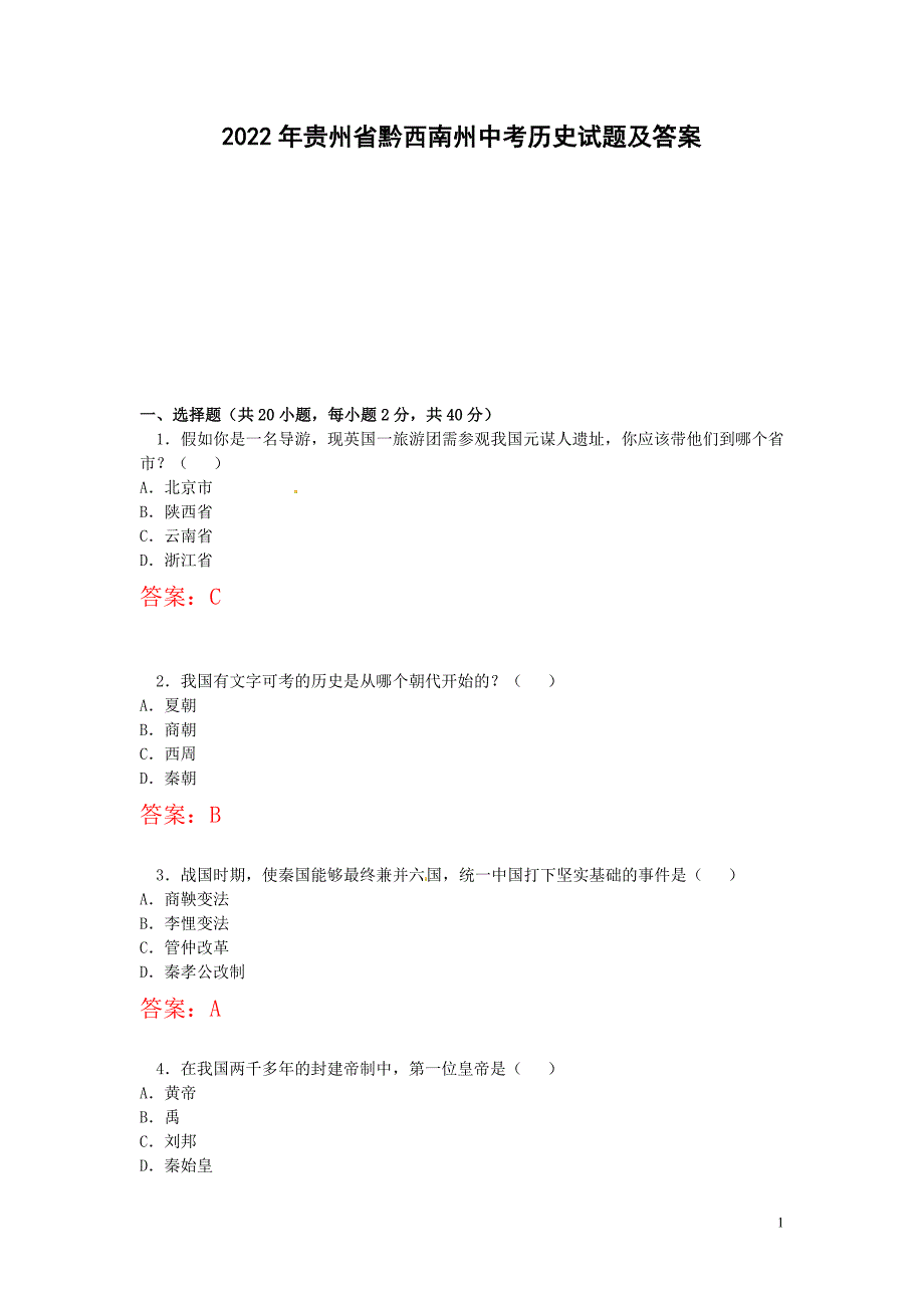 2022年贵州省黔西南州中考历史试题及答案_第1页