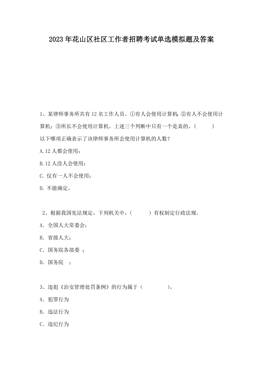 2023年花山区社区工作者招聘考试单选模拟题及答案_第1页