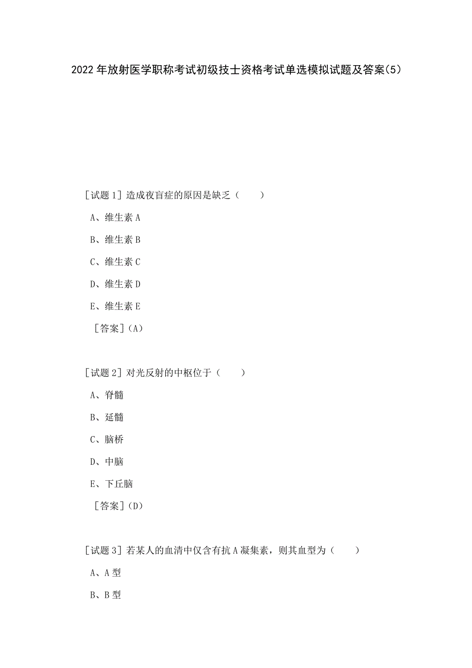 2022年放射医学职称考试初级技士资格考试单选模拟试题及答案（5）_第1页