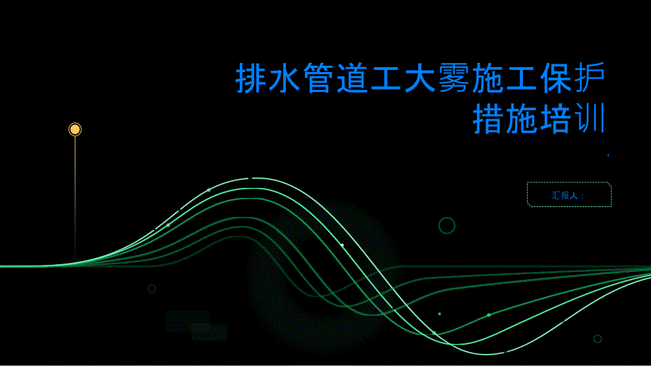 排水管道工大雾施工详细保护措施培训PPT_第1页