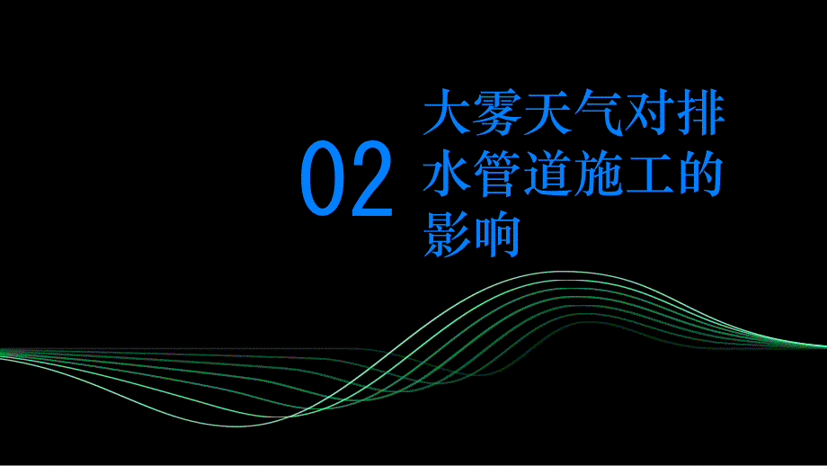 排水管道工大雾施工详细保护措施培训PPT_第3页