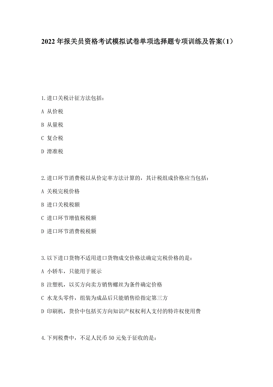 2022年报关员资格考试模拟试卷单项选择题专项训练及答案（1）_第1页