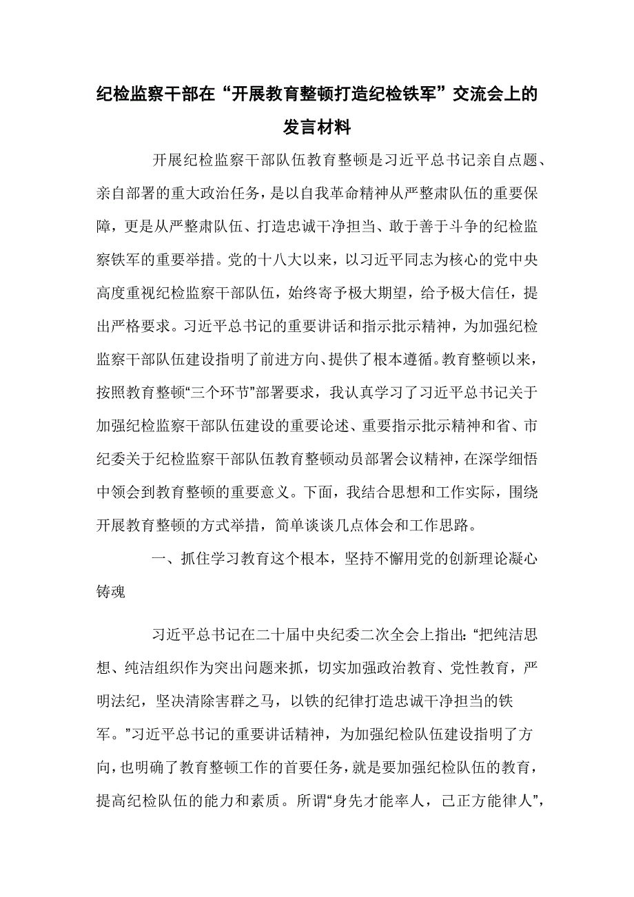 纪检监察干部在“开展教育整顿打造纪检铁军”交流会上的发言材料_第1页