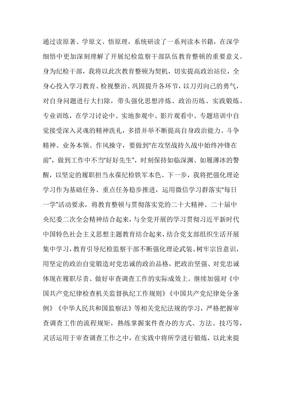 纪检监察干部在“开展教育整顿打造纪检铁军”交流会上的发言材料_第2页