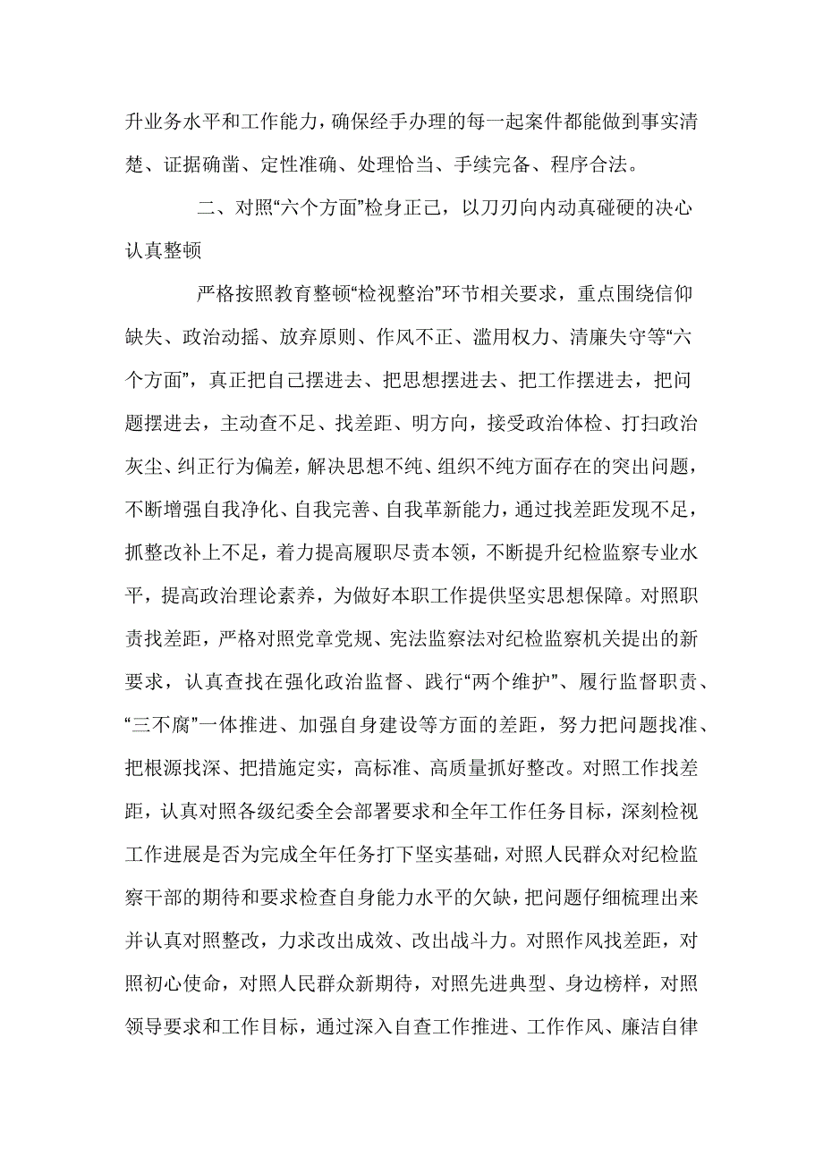 纪检监察干部在“开展教育整顿打造纪检铁军”交流会上的发言材料_第3页