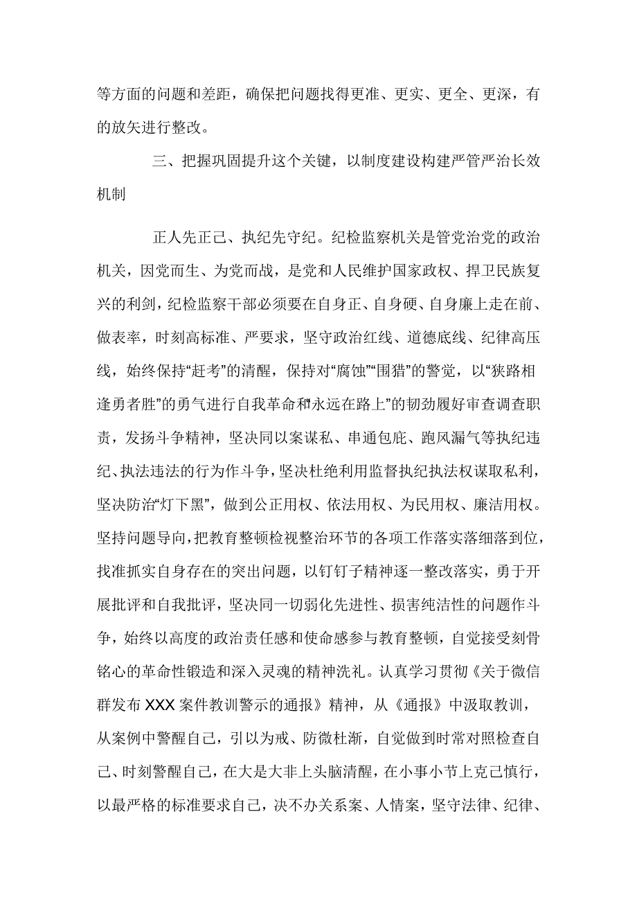 纪检监察干部在“开展教育整顿打造纪检铁军”交流会上的发言材料_第4页