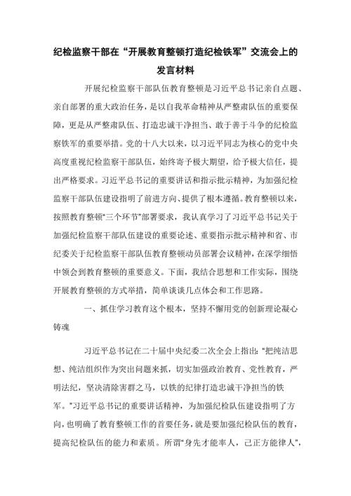 纪检监察干部在“开展教育整顿打造纪检铁军”交流会上的发言材料