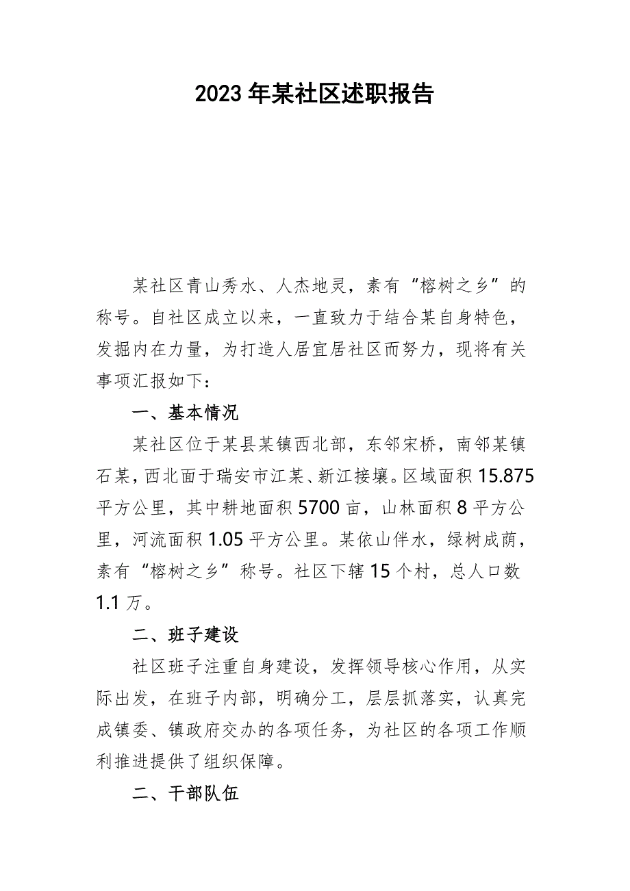 2023年某社区述职报告_第1页