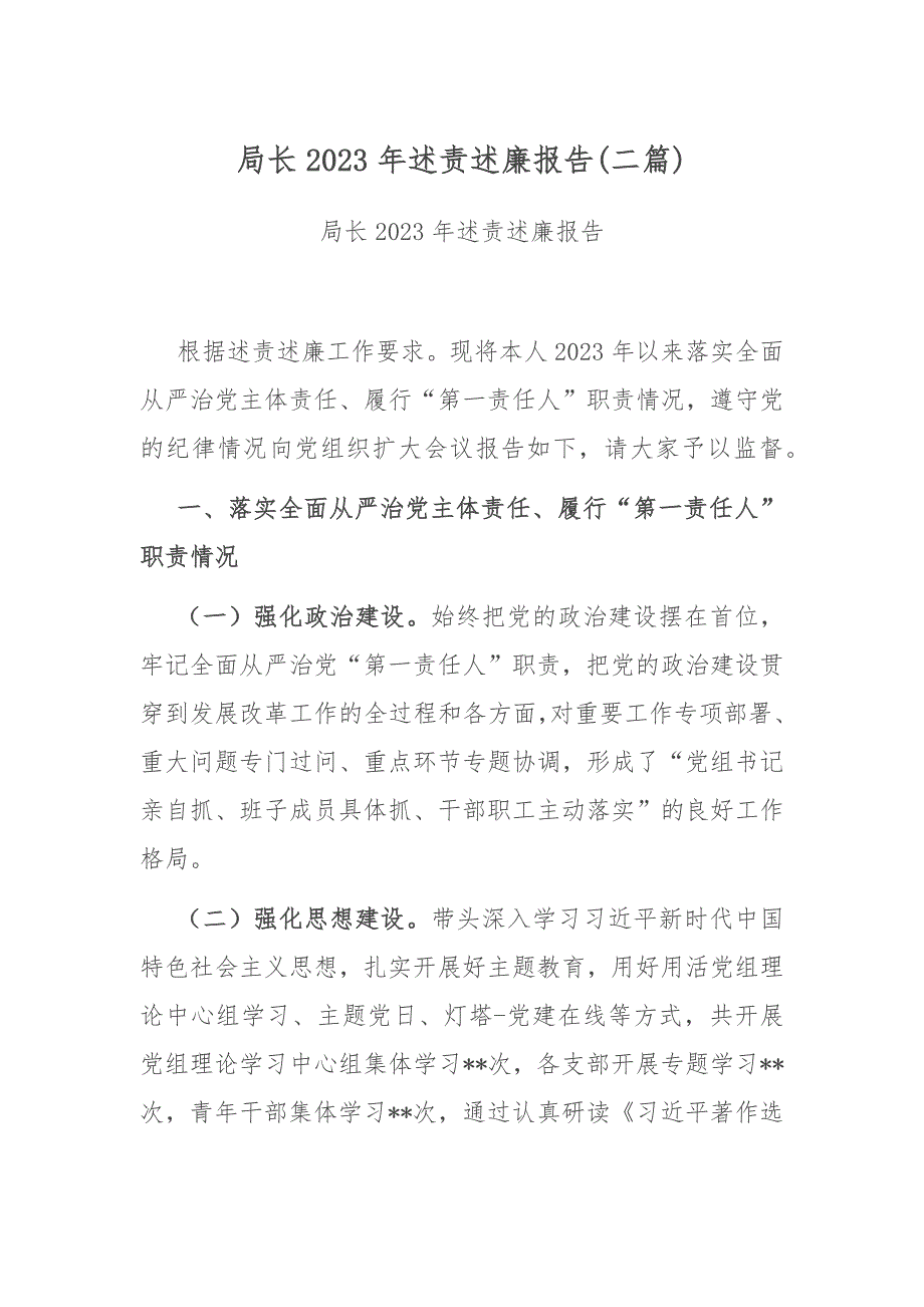 局长2023年述责述廉报告(二篇)_第1页