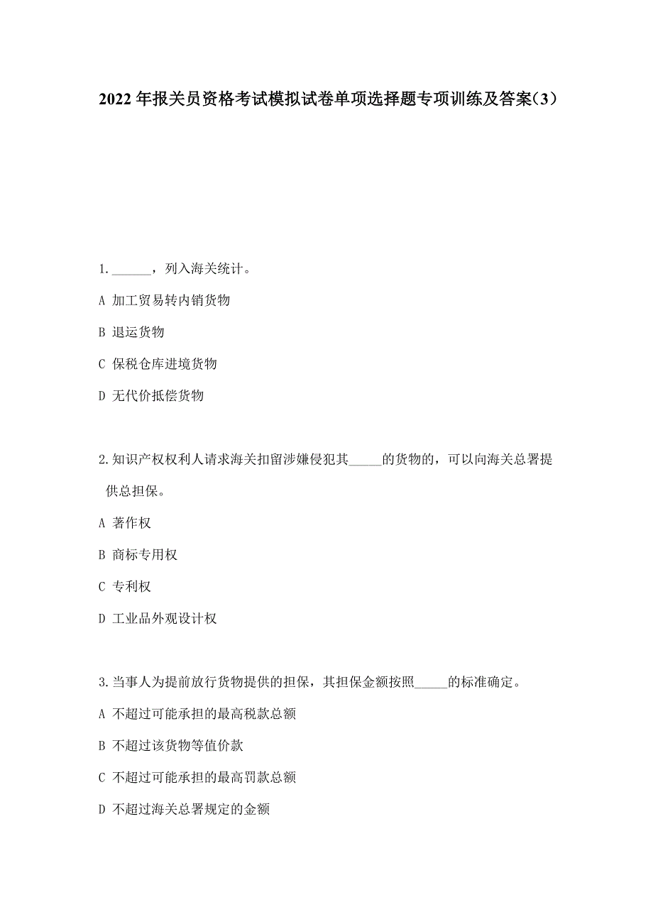 2022年报关员资格考试模拟试卷单项选择题专项训练及答案（3）_第1页