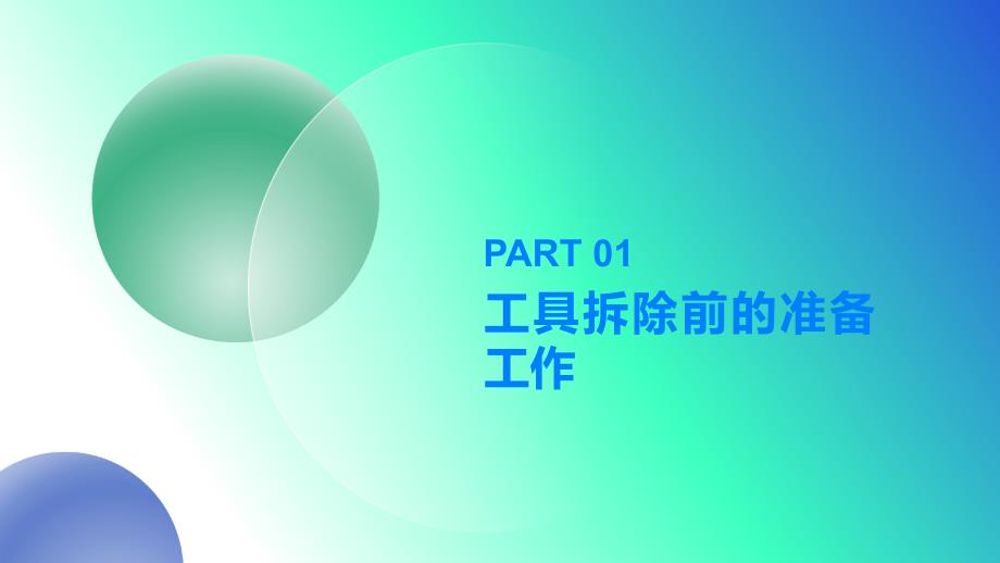 环卫公厕管理保洁工施工完工工具拆除详细注意事项培训PPT_第3页