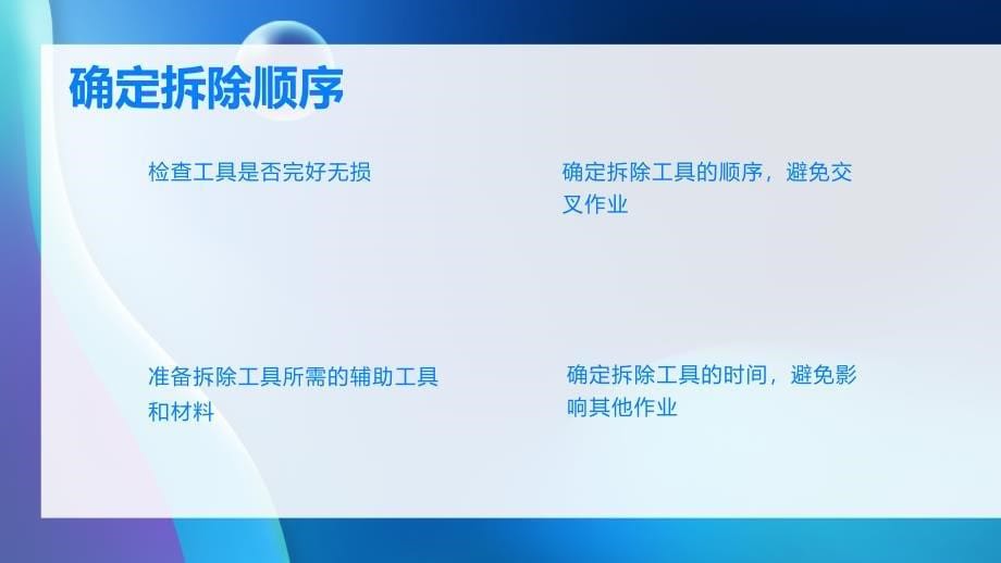 机修工施工完工工具拆除详细注意事项培训PPT_第5页