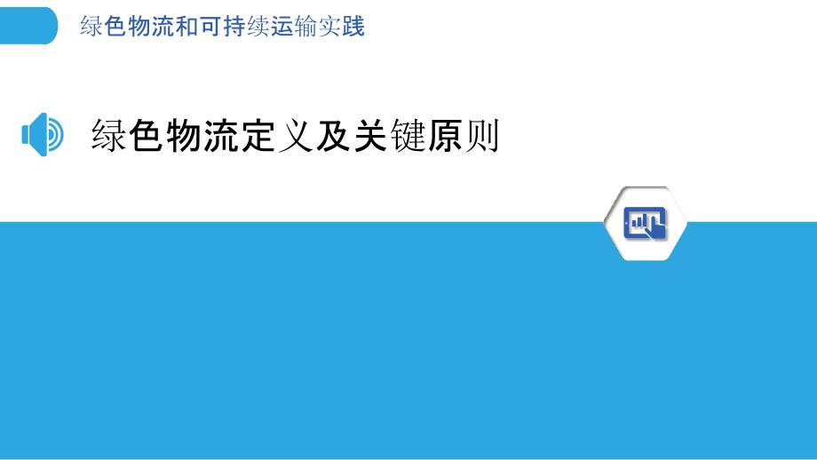 绿色物流和可持续运输实践_第3页