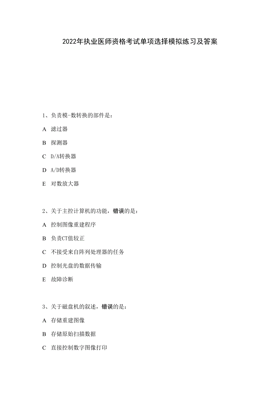 2022年执业医师资格考试单项选择模拟练习及答案_第1页