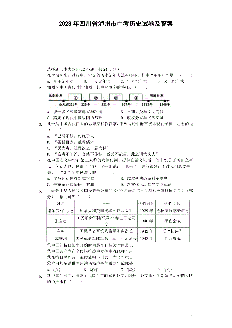 2023年四川省泸州市中考历史试卷及答案_第1页