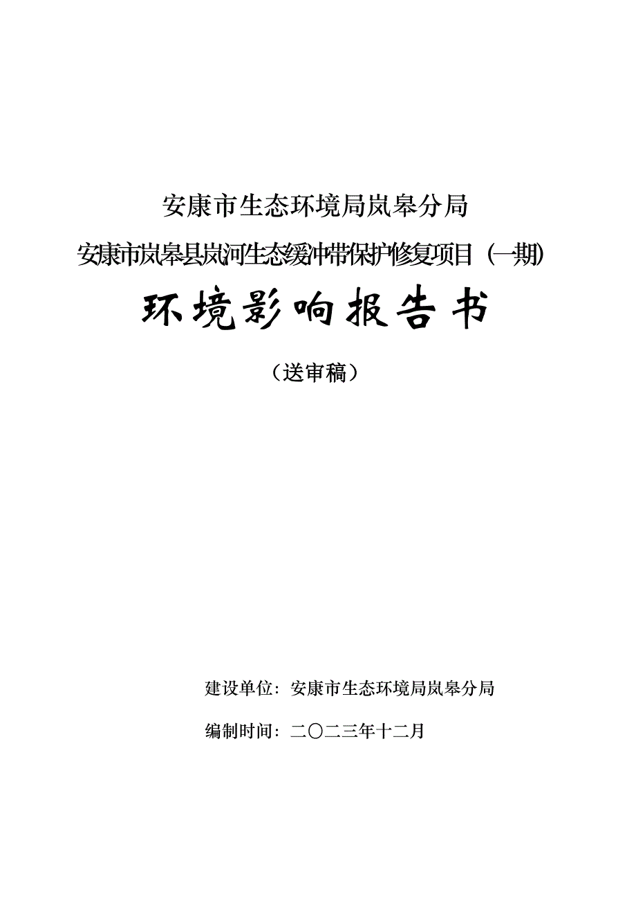 安康市岚皋县岚河生态缓冲带保护修复项目_第1页