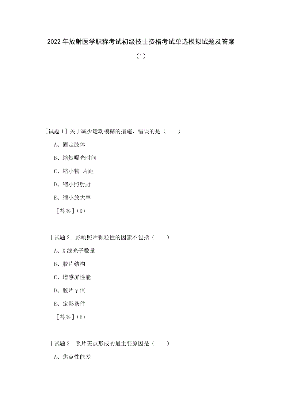 2022年放射医学职称考试初级技士资格考试单选模拟试题及答案（1）_第1页