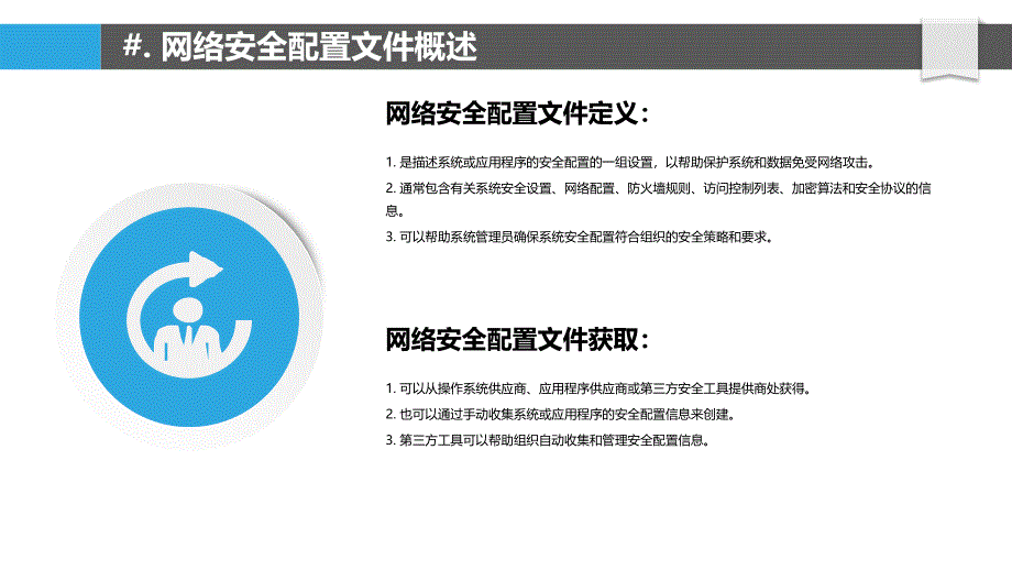 网络安全配置文件管理与防护_第4页