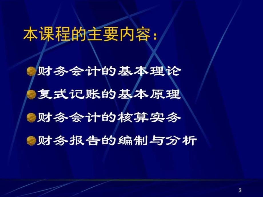 财务会计基础理论培训教程(83页)_第3页