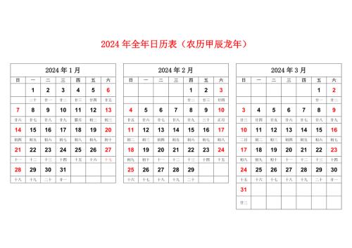 2024年全年日历表（农历甲辰龙年）