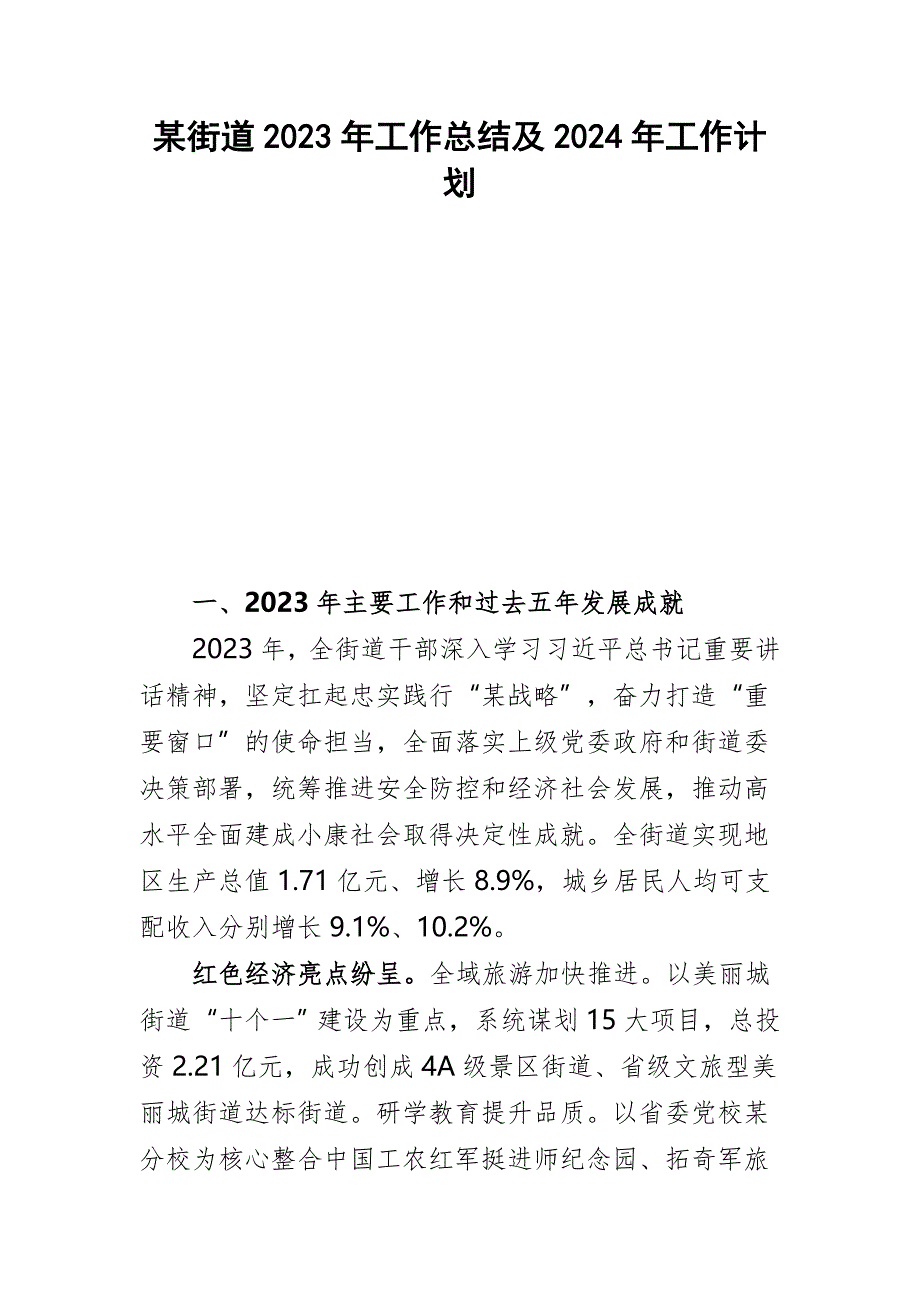 某街道2023年工作总结及2024年工作计划_第1页