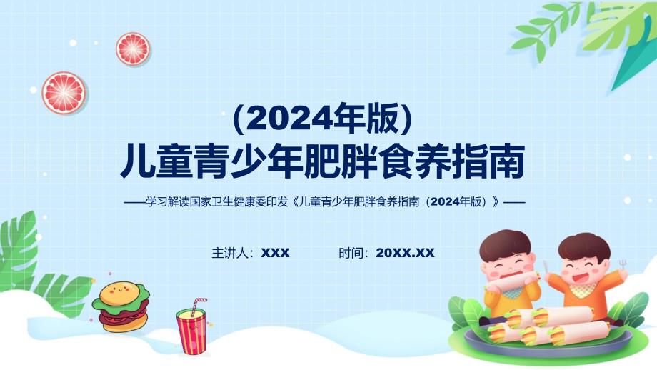 儿童青少年肥胖食养指南（2024年版）系统学习解读专题(ppt)_第1页