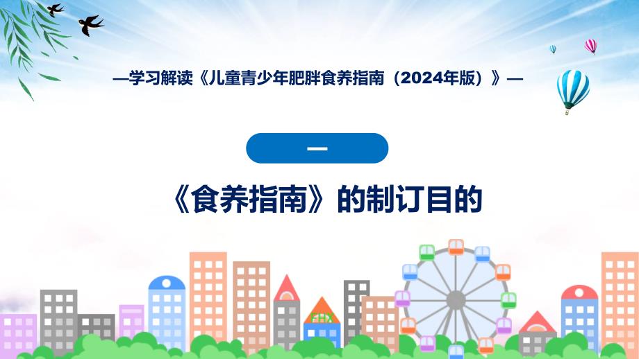 儿童青少年肥胖食养指南（2024年版）系统学习解读专题(ppt)_第4页