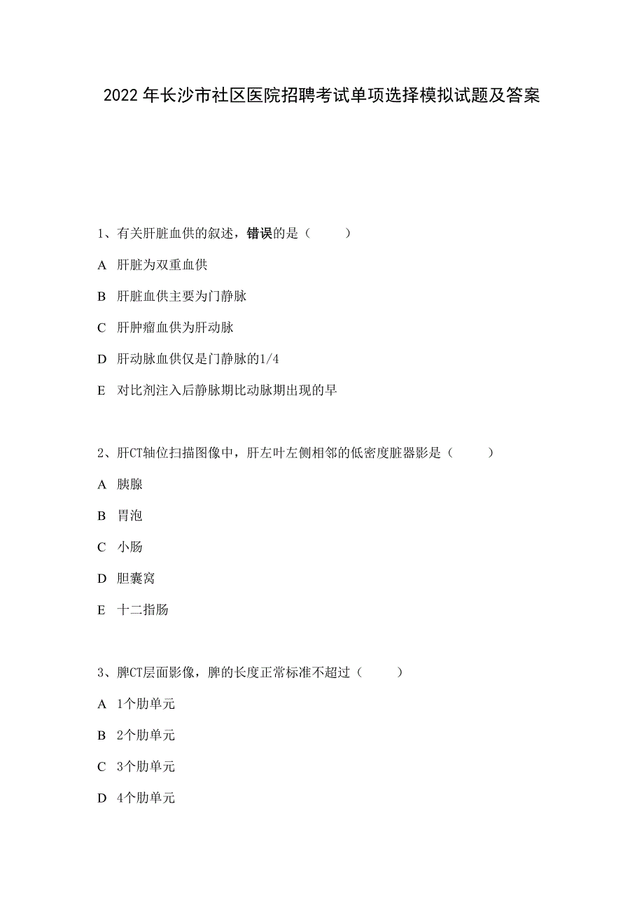 2022年长沙市社区医院招聘考试单项选择模拟试题及答案_第1页