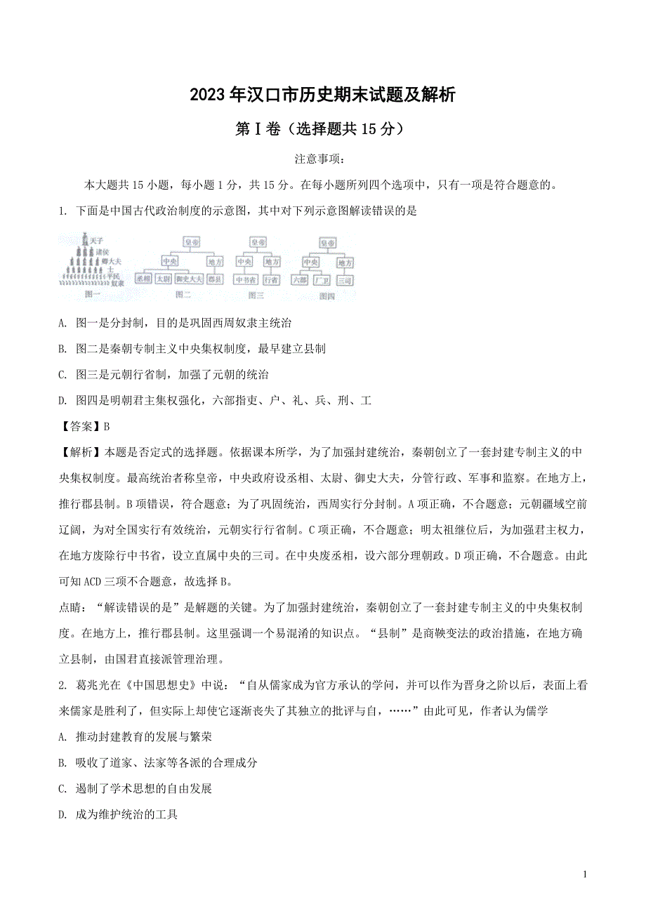 2023年汉口市历史期末试题及解析_第1页